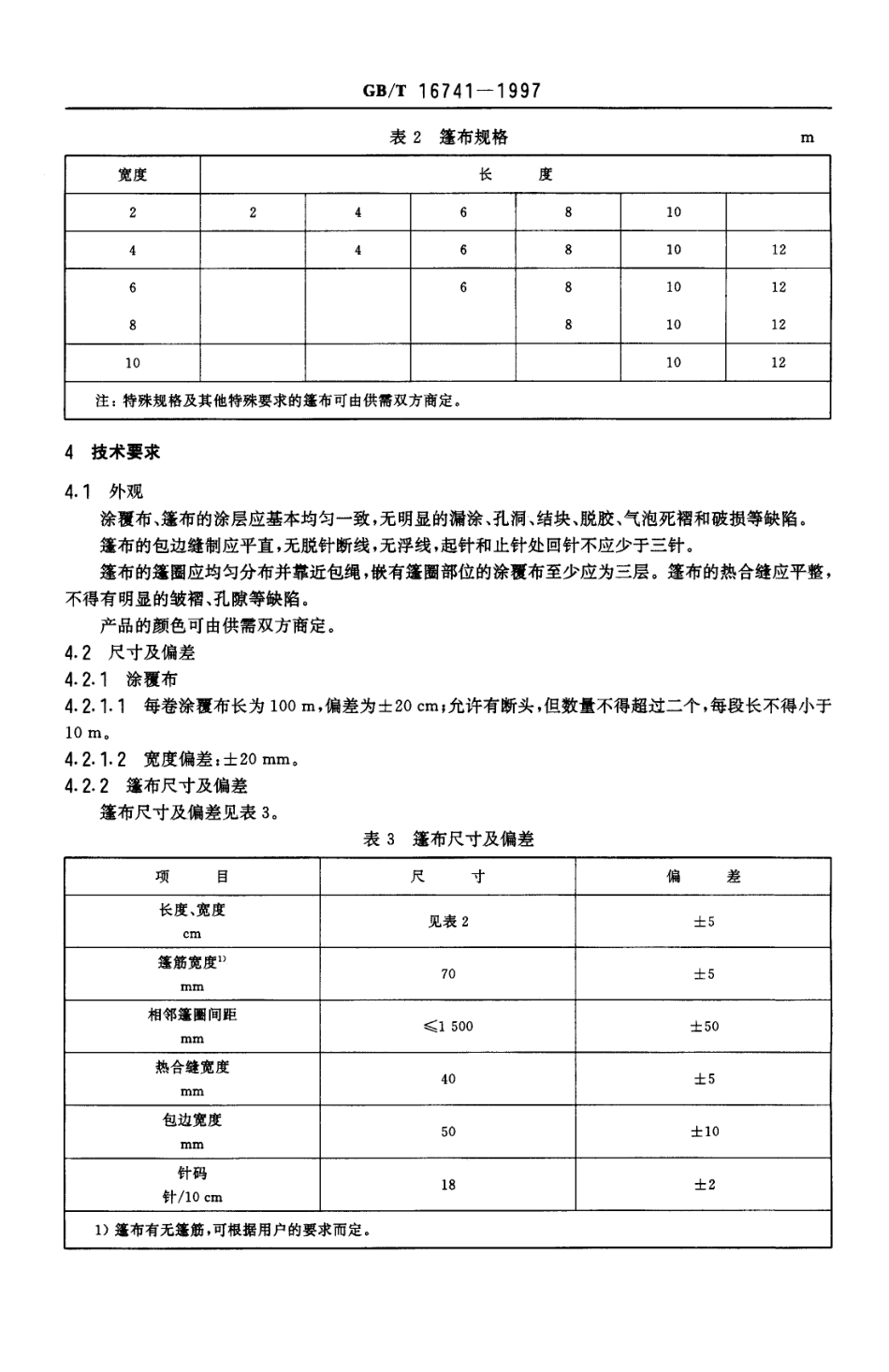GBT 16741-1997 双面涂覆聚氯乙烯阻燃防水布、篷布.pdf_第3页