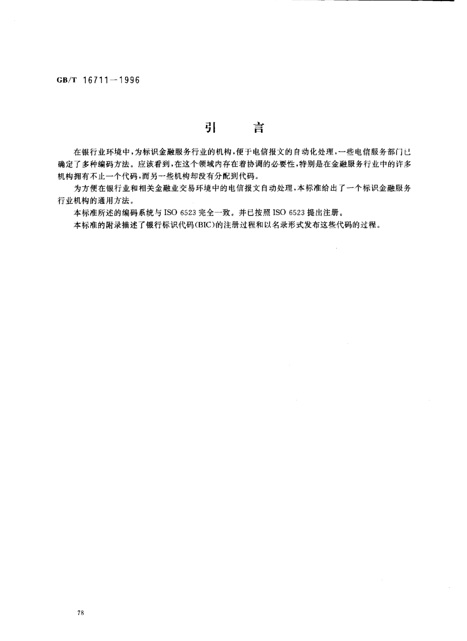 GBT 16711-1996 银行业银行电信报文银行标识代码.pdf_第3页