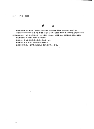 GBT 16711-1996 银行业银行电信报文银行标识代码.pdf