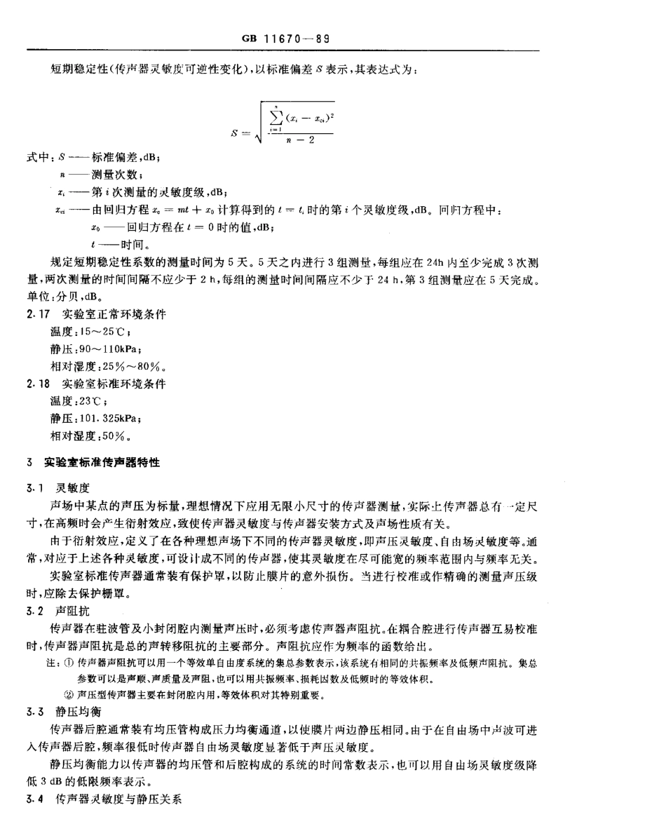 GBT 11670-1989 声学 实验室标准电容传声器的特性与规范.pdf_第3页