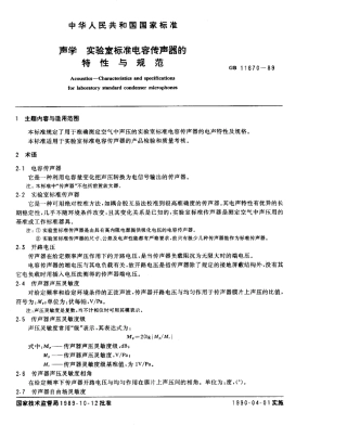 GBT 11670-1989 声学 实验室标准电容传声器的特性与规范.pdf