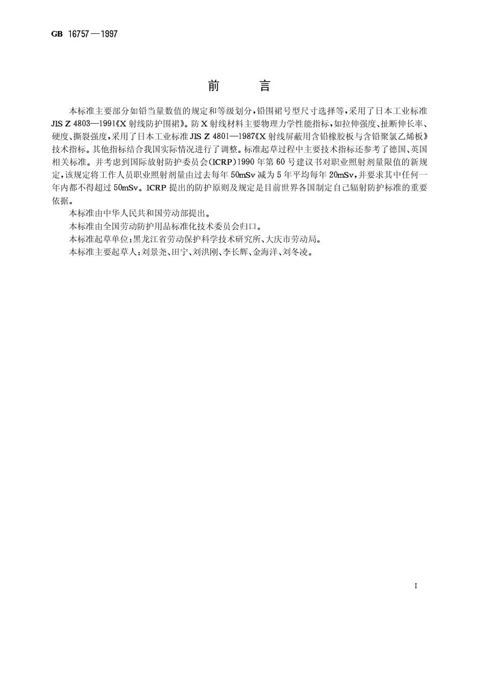 GB 16757-1997 X射线防护服.pdf_第1页