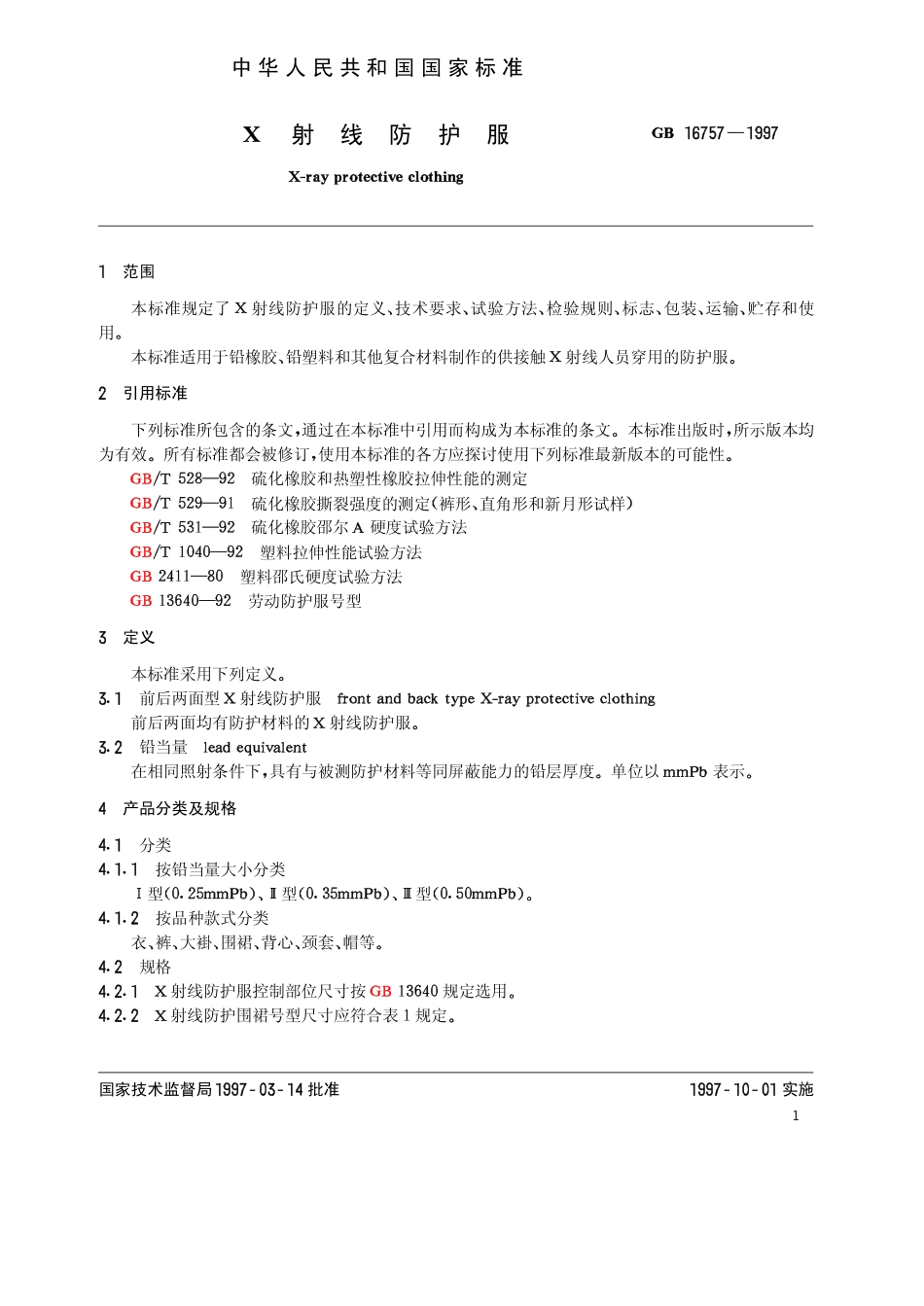 GB 16757-1997 X射线防护服.pdf_第2页