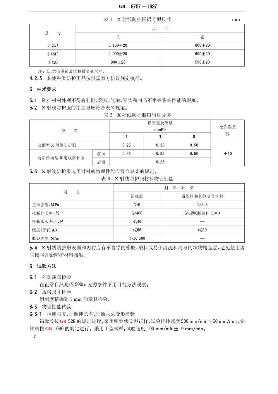 GB 16757-1997 X射线防护服.pdf_第3页