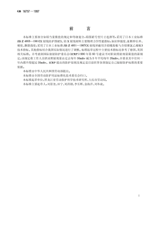GB 16757-1997 X射线防护服.pdf