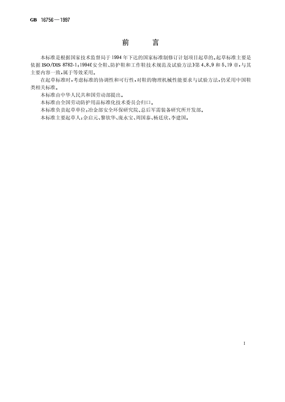 GB 16756-1997 耐油防护鞋通用技术条件.pdf_第1页