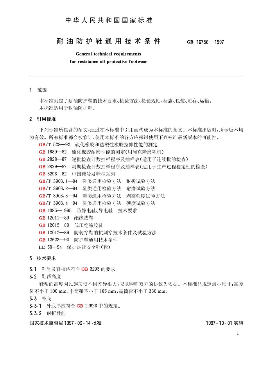GB 16756-1997 耐油防护鞋通用技术条件.pdf_第2页