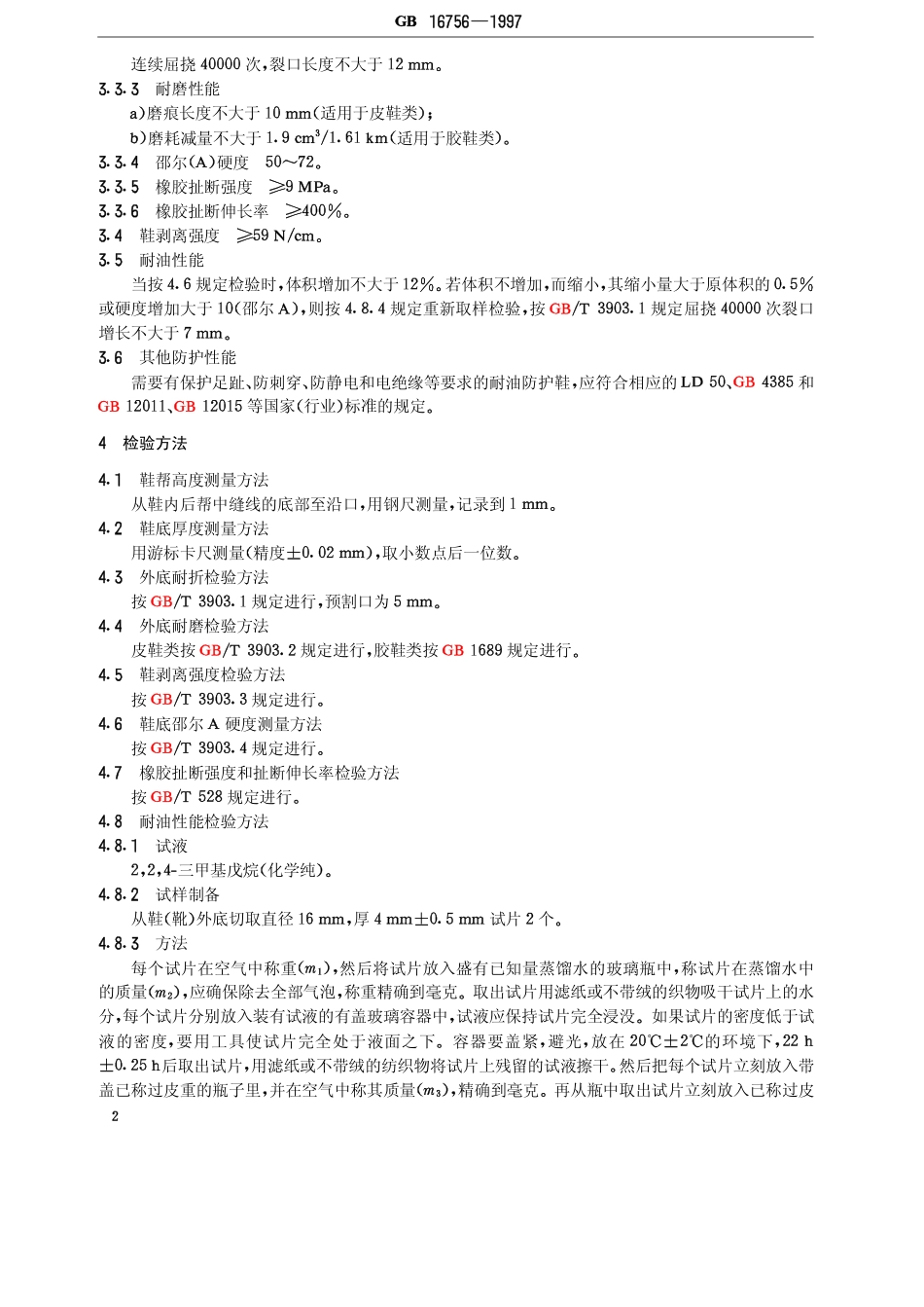 GB 16756-1997 耐油防护鞋通用技术条件.pdf_第3页