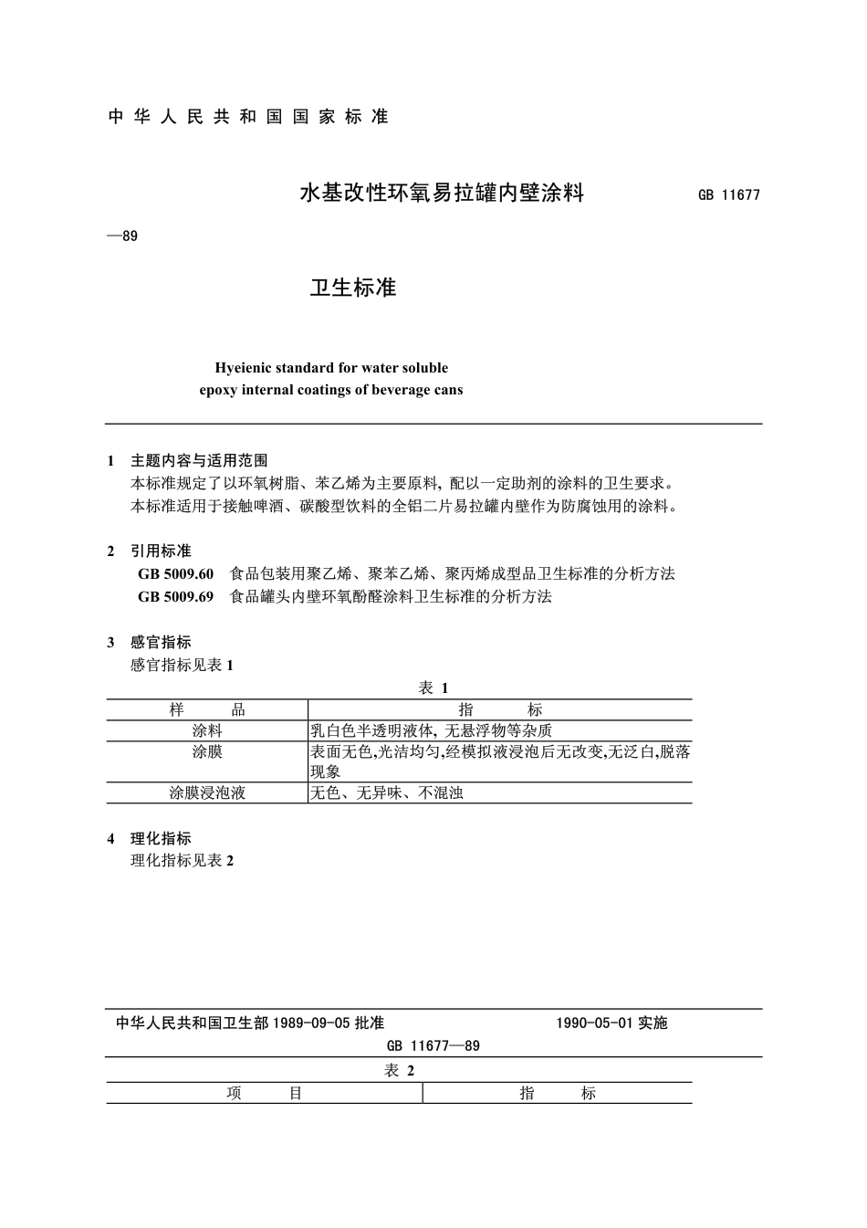 GB 11677-1989 水基改性环氧易拉罐内壁涂料卫生标准.pdf_第1页