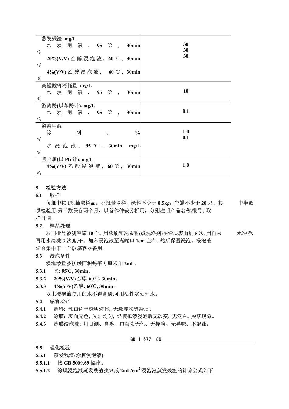 GB 11677-1989 水基改性环氧易拉罐内壁涂料卫生标准.pdf_第2页