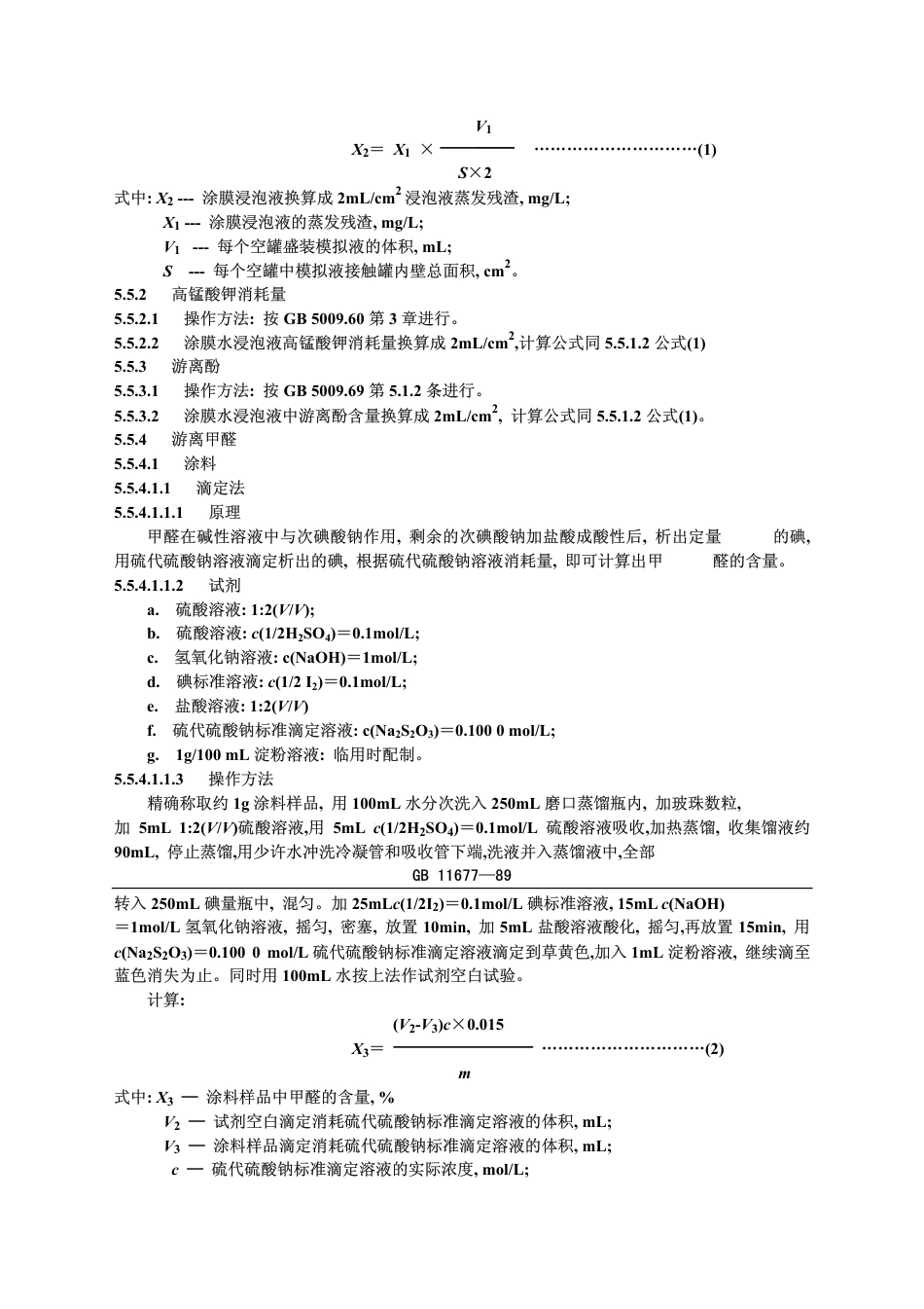 GB 11677-1989 水基改性环氧易拉罐内壁涂料卫生标准.pdf_第3页