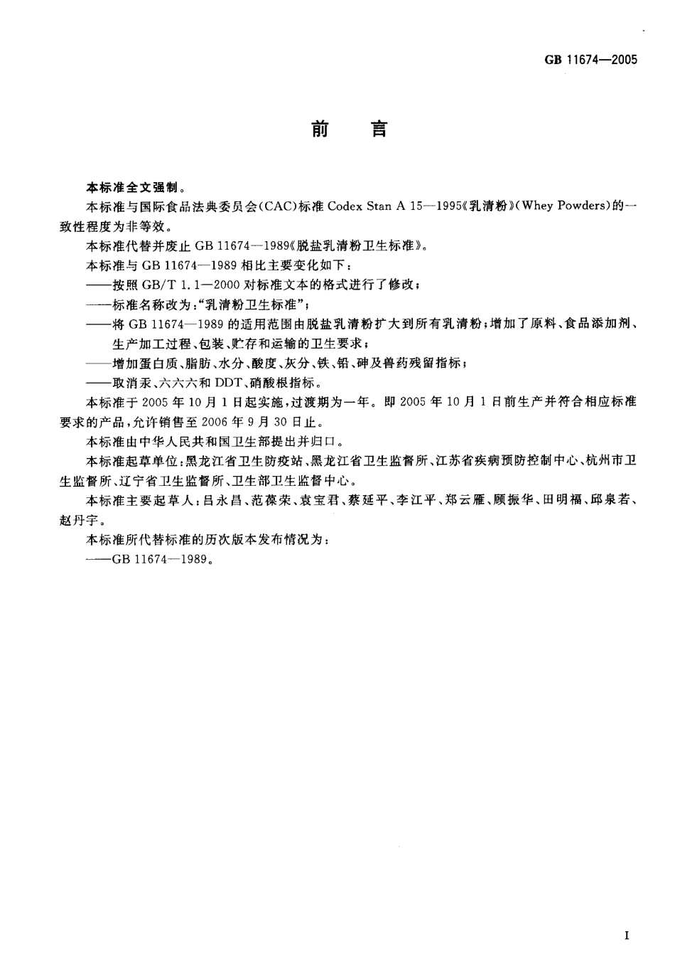 GB 11674-2005 乳清粉卫生标准.pdf_第2页