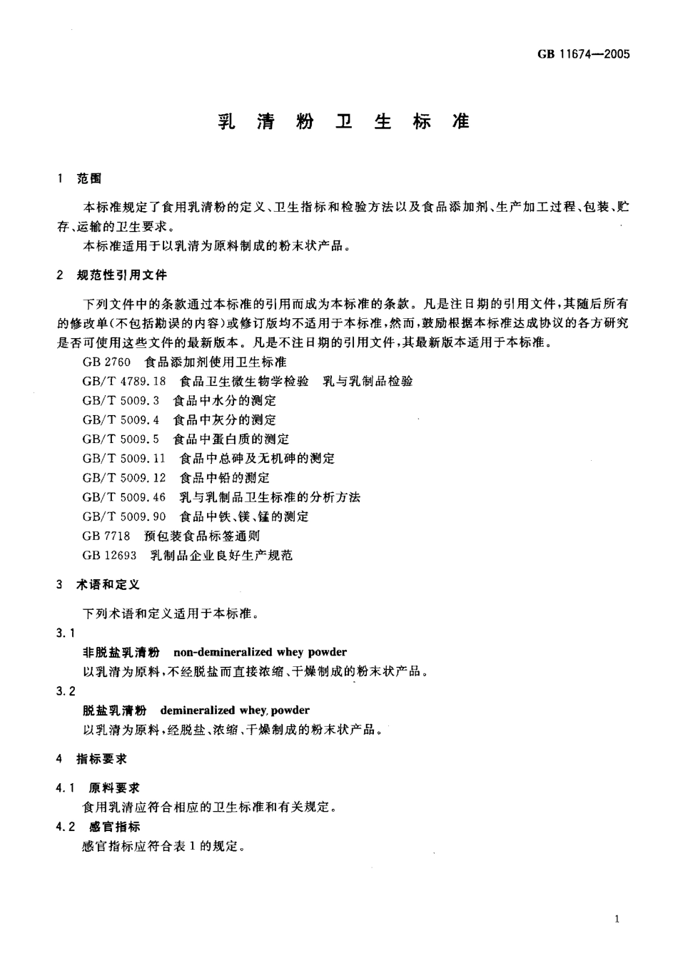 GB 11674-2005 乳清粉卫生标准.pdf_第3页