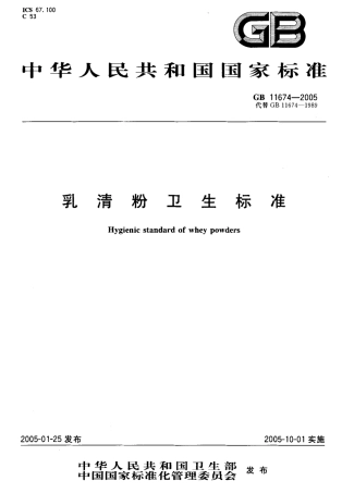 GB 11674-2005 乳清粉卫生标准.pdf