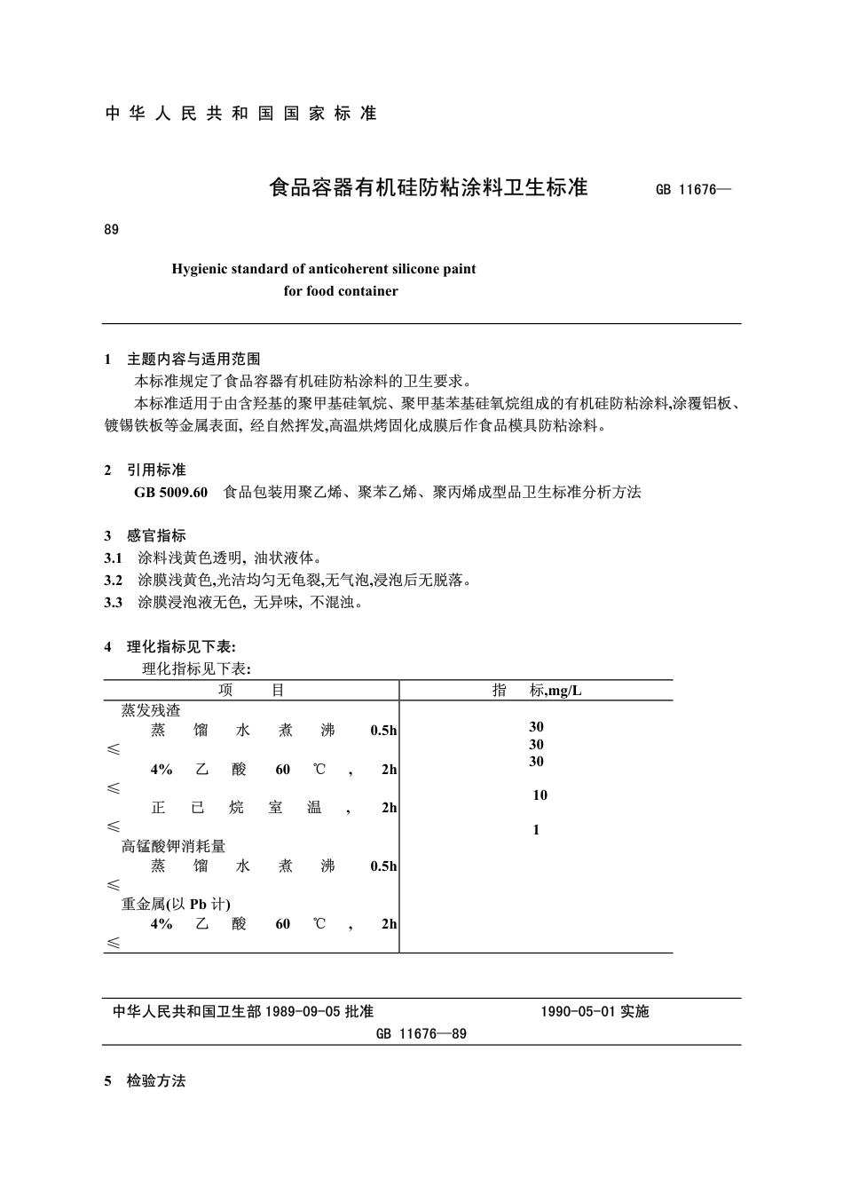 GB 11676-1989 食品容器有机硅防粘涂料卫生标准.pdf_第1页