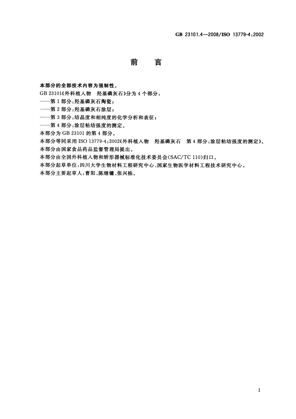 GB 23101.4-2008 外科植入物 羟基磷灰石 第4部分：涂层粘结强度的测定.pdf_第2页