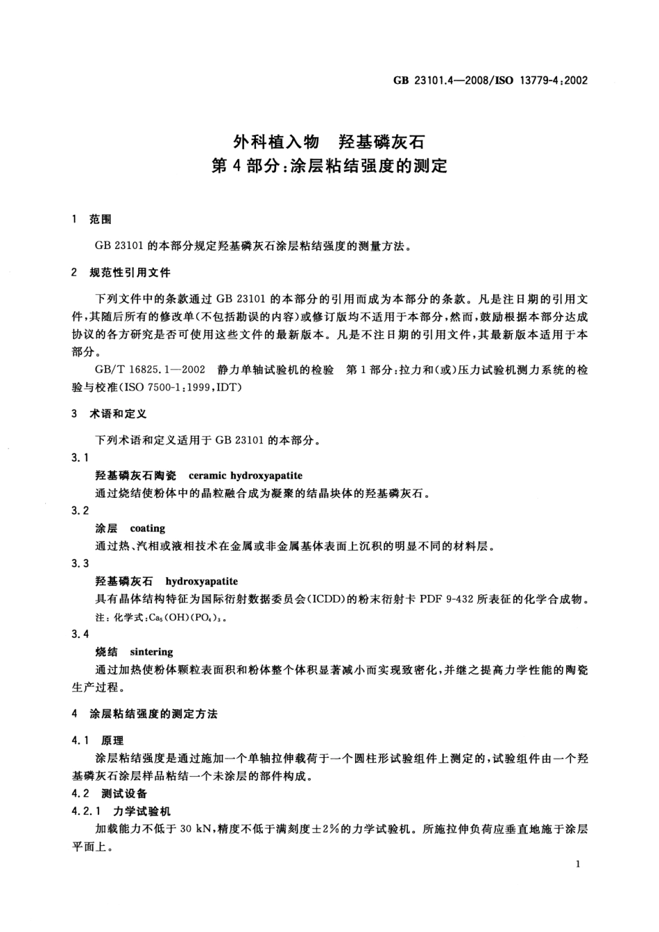 GB 23101.4-2008 外科植入物 羟基磷灰石 第4部分：涂层粘结强度的测定.pdf_第3页