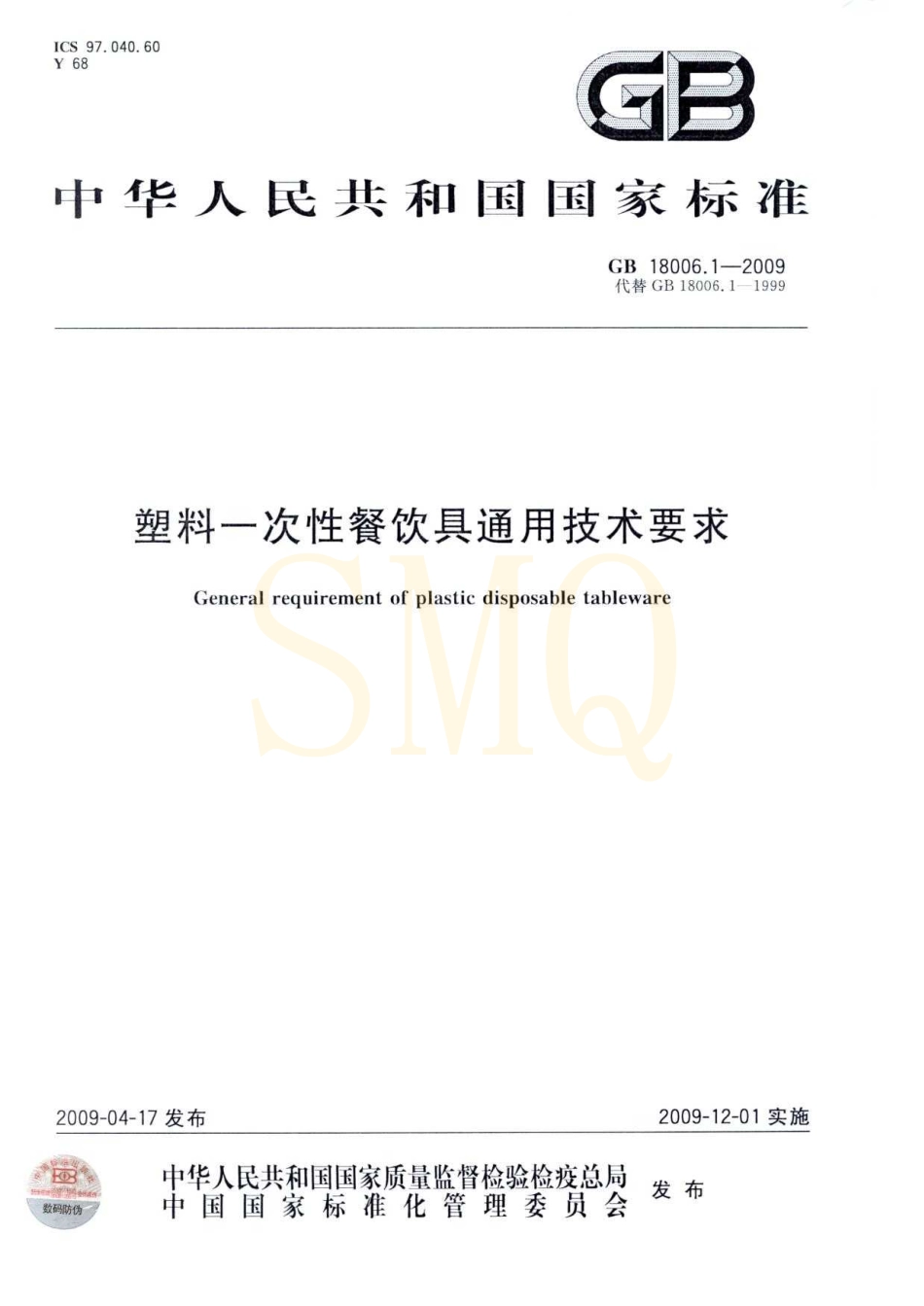 GB 18006.1-2009 塑料一次性餐饮具通用技术要求.pdf_第1页