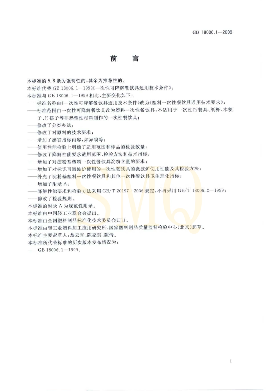 GB 18006.1-2009 塑料一次性餐饮具通用技术要求.pdf_第2页
