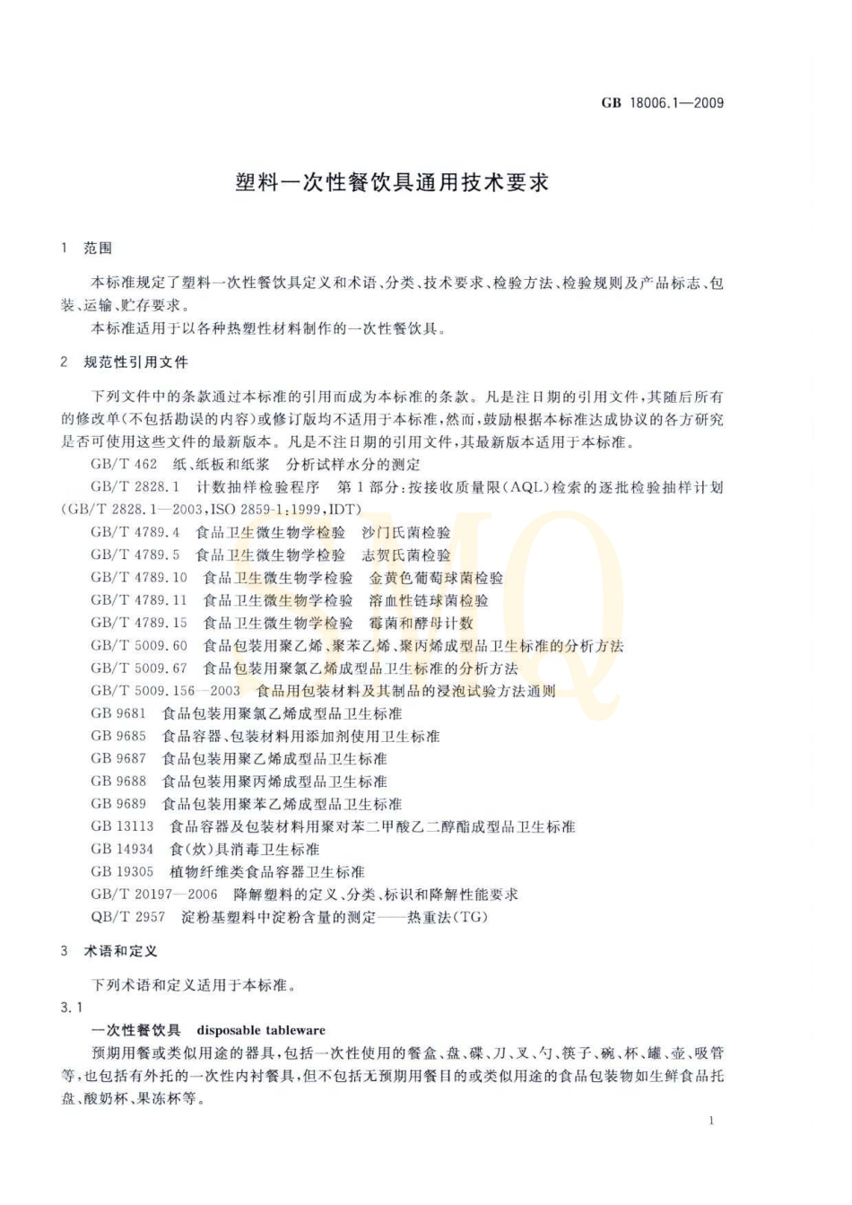 GB 18006.1-2009 塑料一次性餐饮具通用技术要求.pdf_第3页