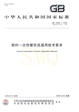 GB 18006.1-2009 塑料一次性餐饮具通用技术要求.pdf