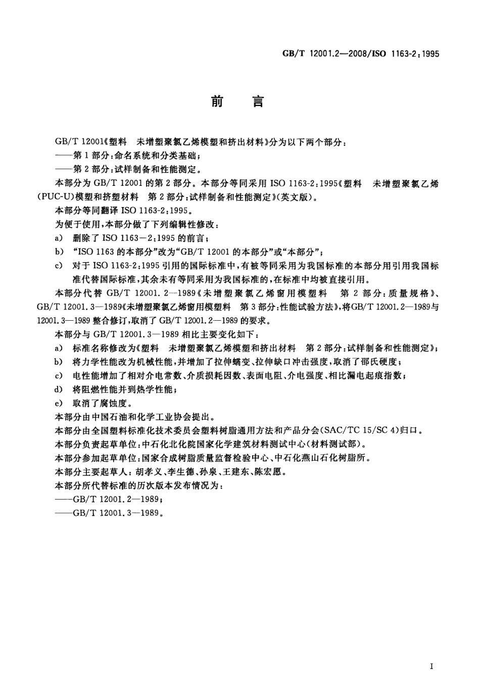 GBT 12001.2-2008 塑料 未增塑聚氯乙烯模塑和挤出材料 第2部分：试样制备和性能测定.pdf_第3页