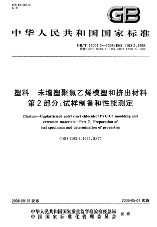 GBT 12001.2-2008 塑料 未增塑聚氯乙烯模塑和挤出材料 第2部分：试样制备和性能测定.pdf