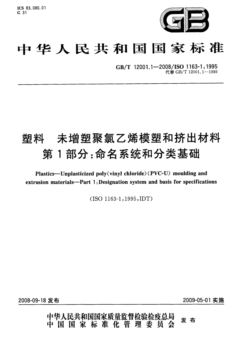 GBT 12001.1-2008 塑料 未增塑聚氯乙烯模塑和挤出材料 第1部分：命名系统和分类基础.pdf_第1页