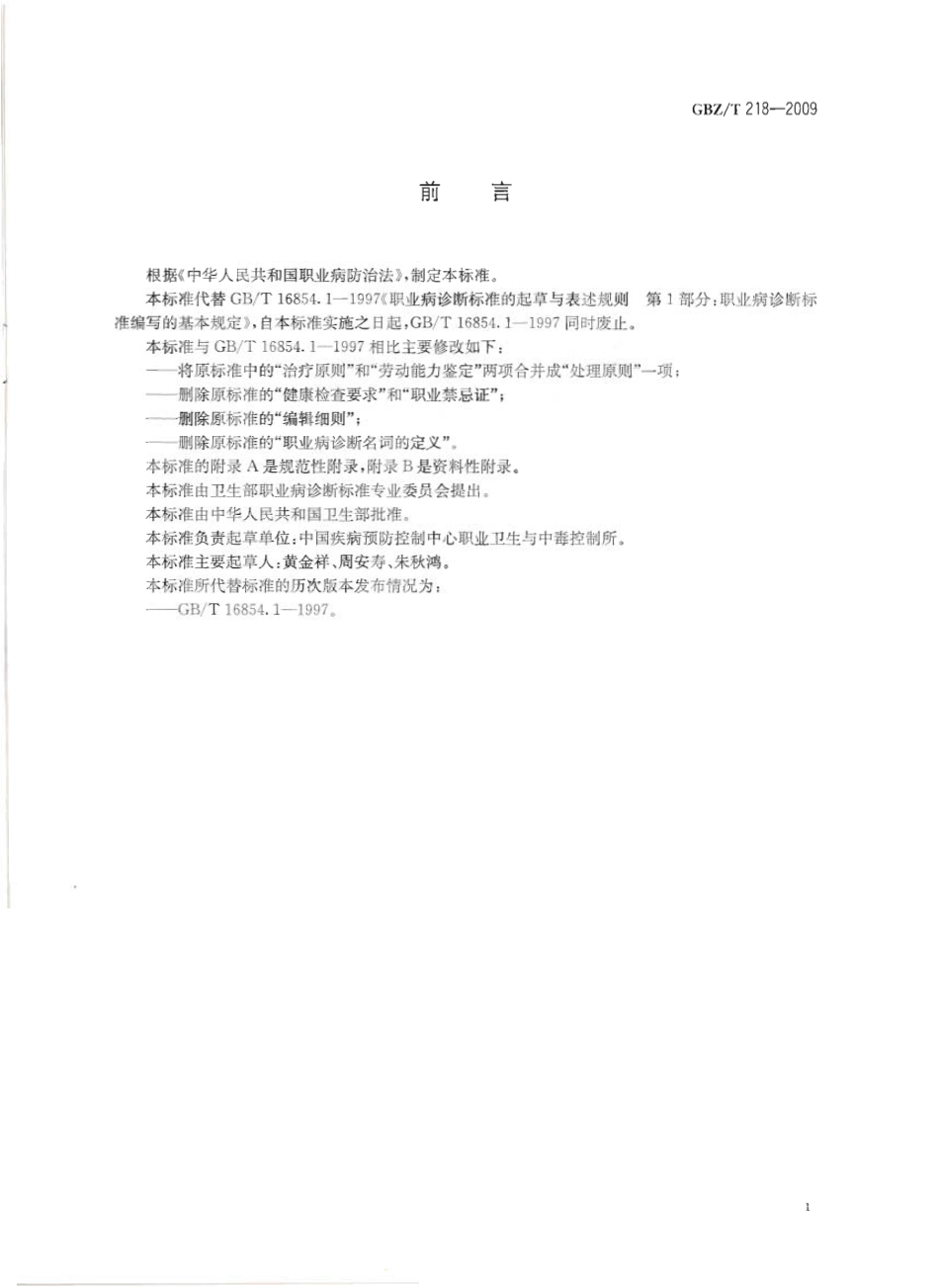 GBZT 218-2009 职业病诊断标准编写指南.pdf_第2页