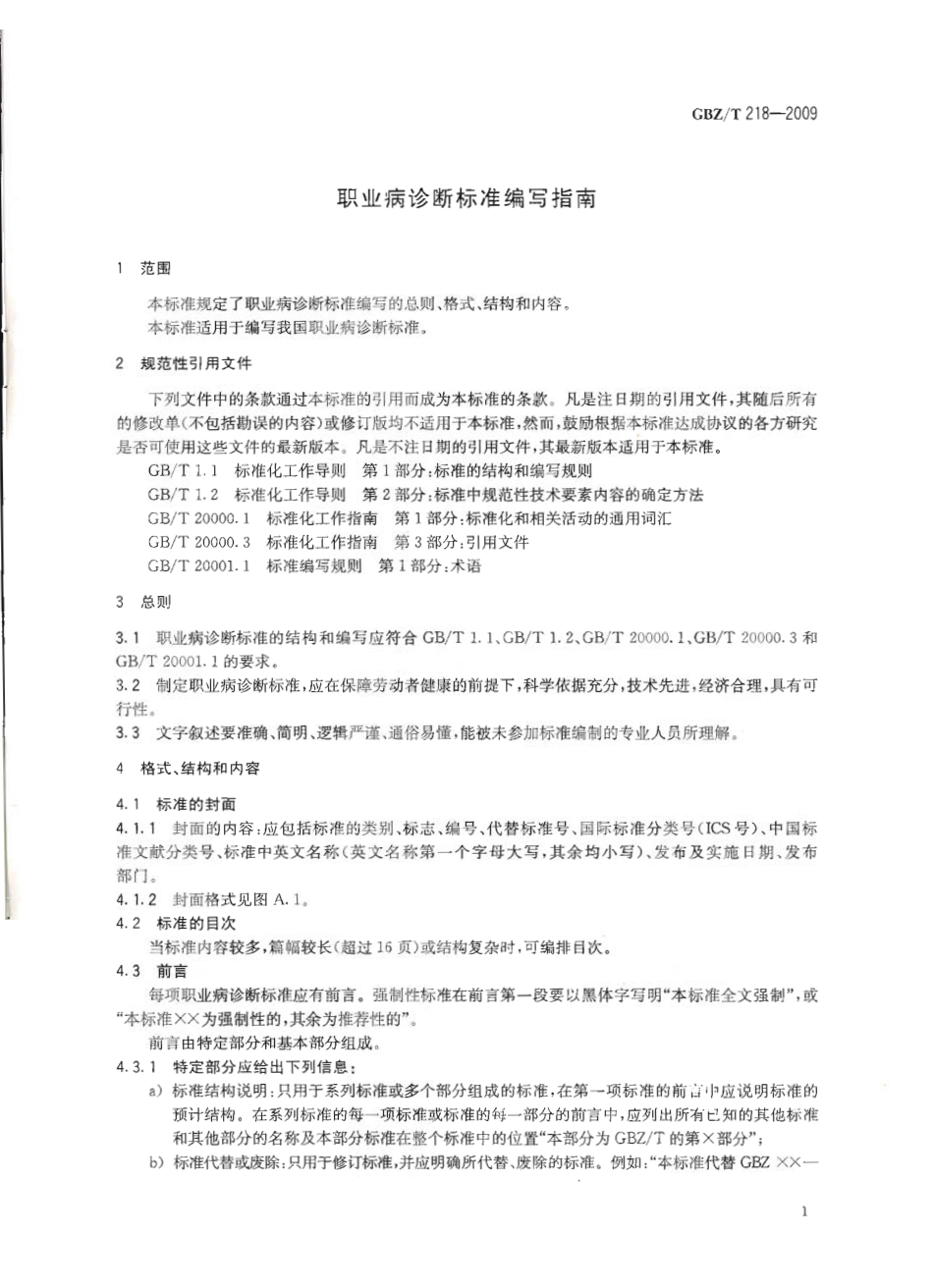 GBZT 218-2009 职业病诊断标准编写指南.pdf_第3页