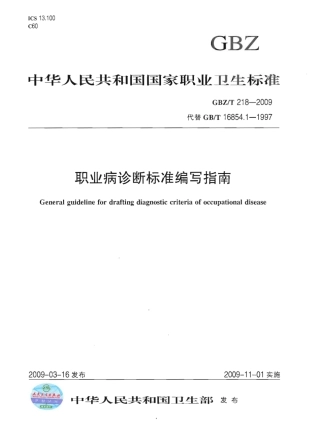 GBZT 218-2009 职业病诊断标准编写指南.pdf