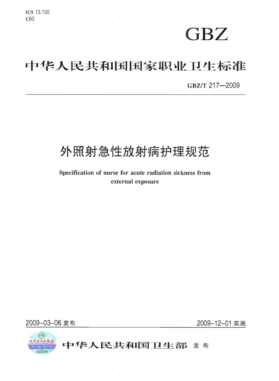 GBZT 217-2009 外照射急性放射病护理规范.pdf_第1页