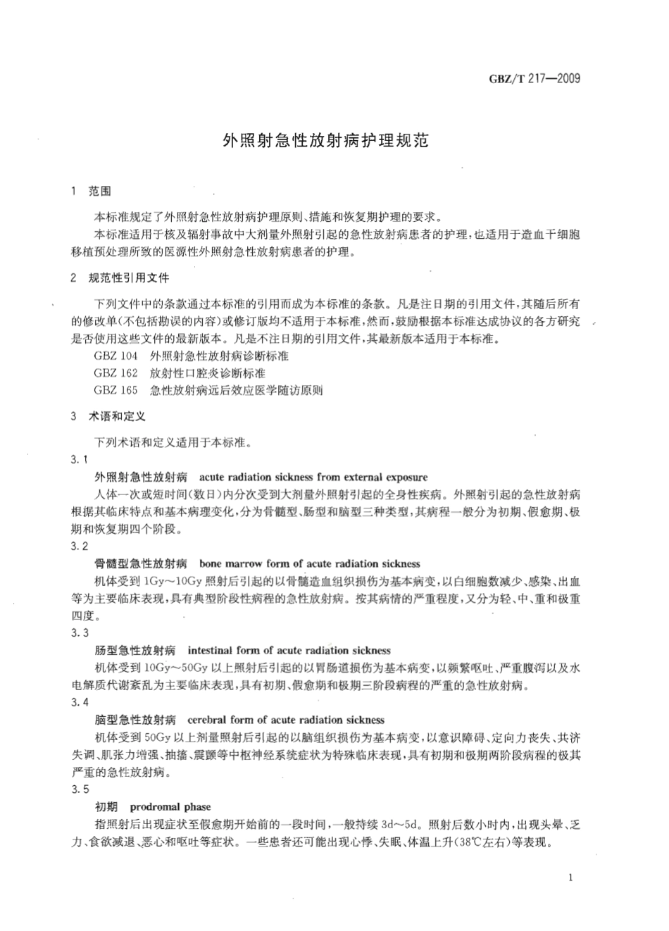 GBZT 217-2009 外照射急性放射病护理规范.pdf_第3页