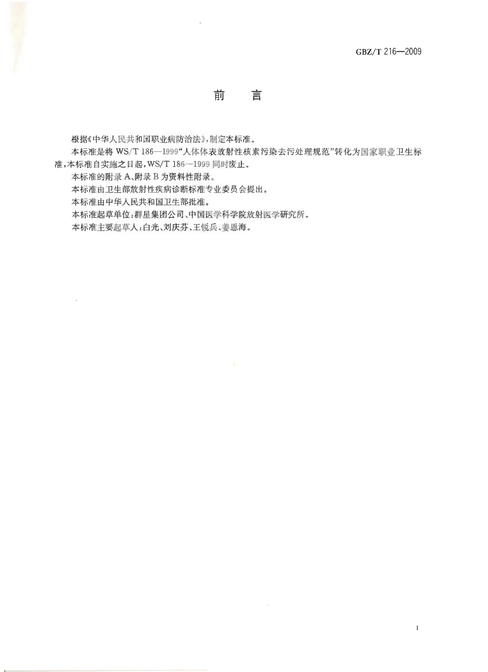 GBZT 216-2009 人体体表放射性核素污染处理规范.pdf_第2页