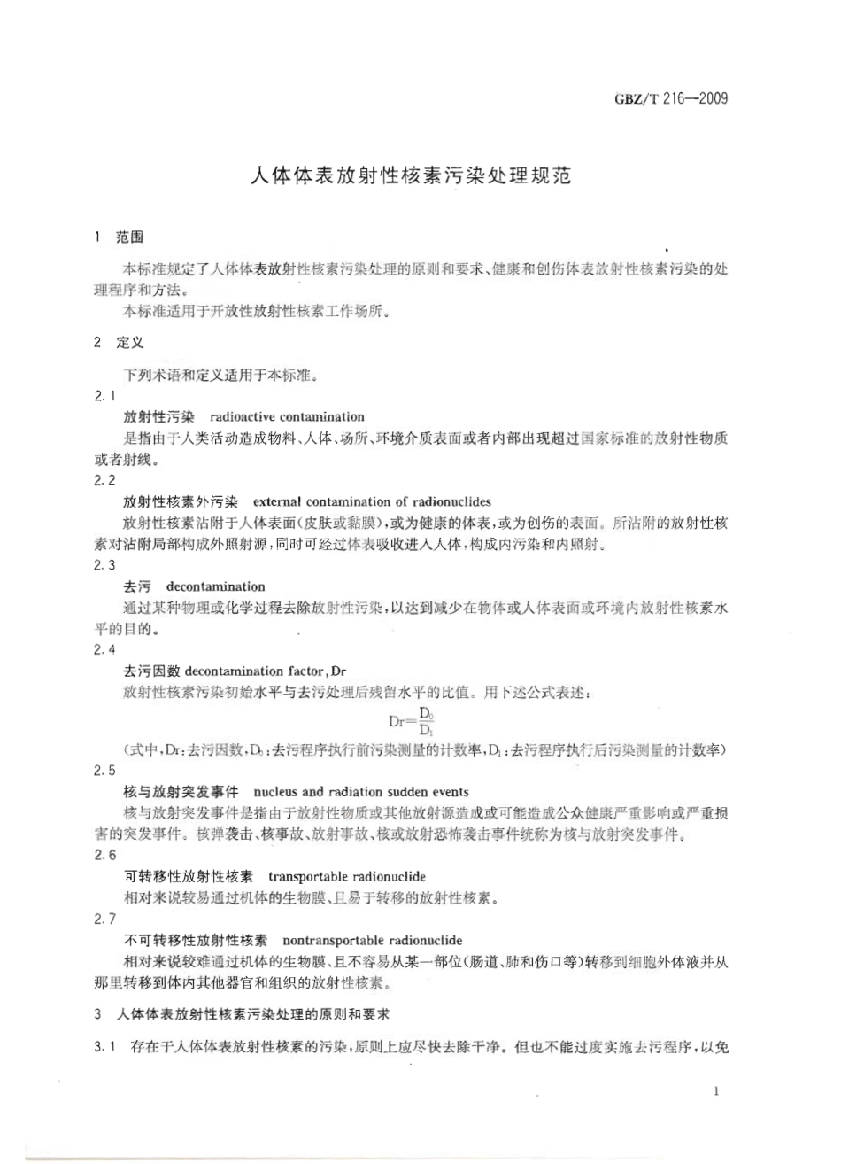 GBZT 216-2009 人体体表放射性核素污染处理规范.pdf_第3页