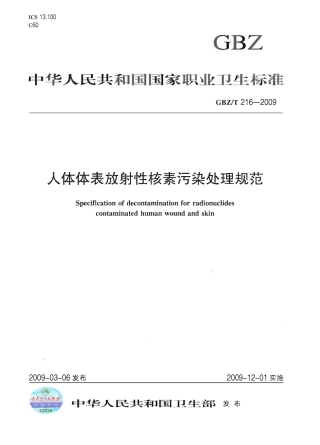 GBZT 216-2009 人体体表放射性核素污染处理规范.pdf