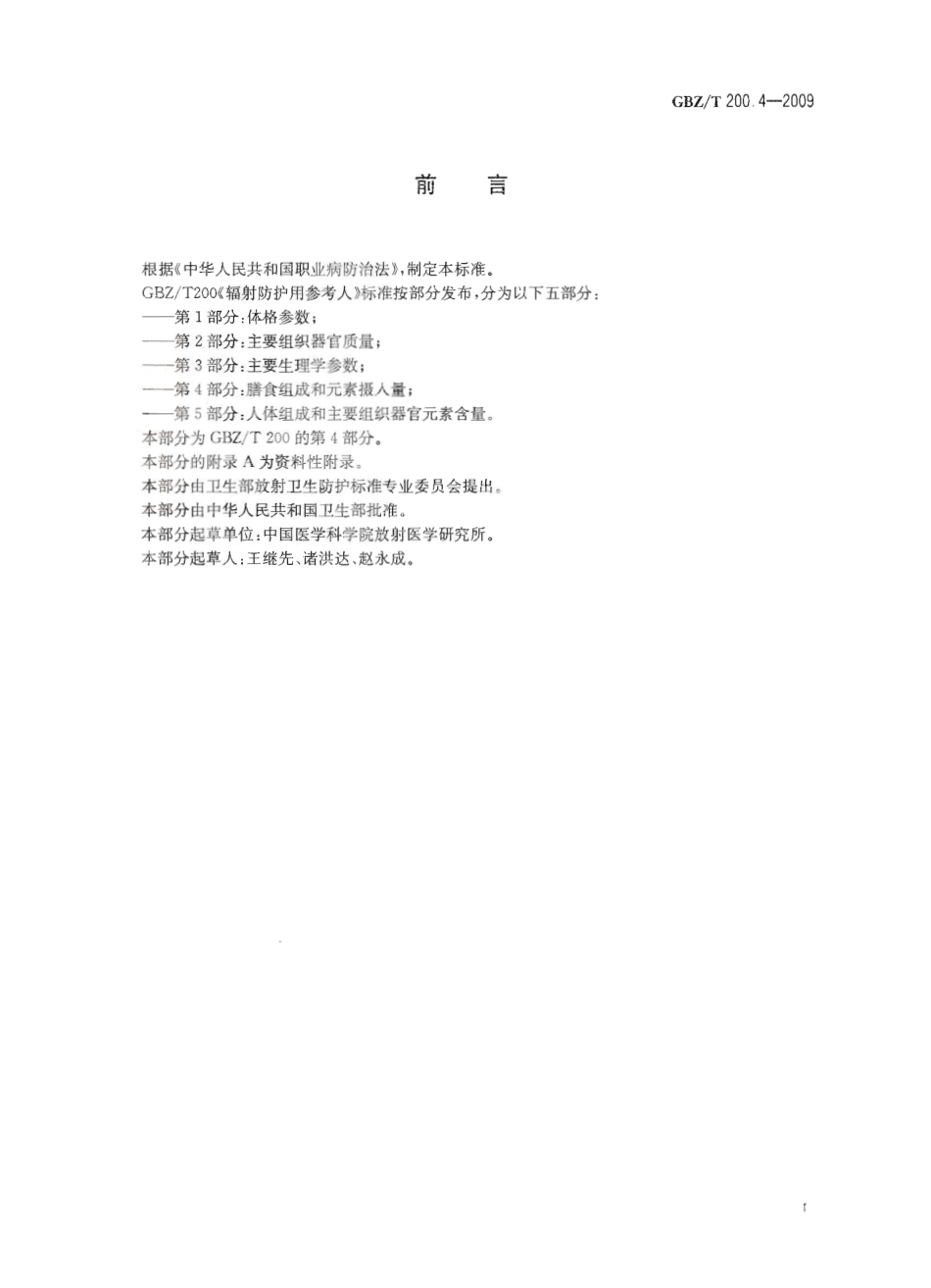 GBZT 200.4-2009 辐射防护用参考人 第4部分：膳食组成和元素摄入量.pdf_第2页