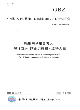 GBZT 200.4-2009 辐射防护用参考人 第4部分：膳食组成和元素摄入量.pdf
