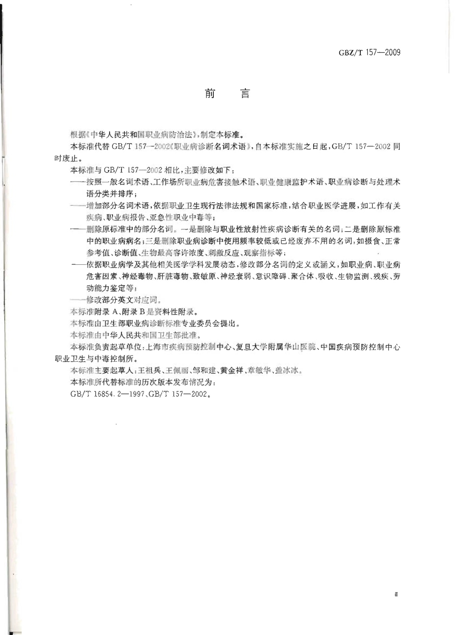 GBZT 157-2009 职业病诊断名词术语.pdf_第3页
