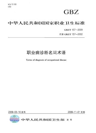 GBZT 157-2009 职业病诊断名词术语.pdf
