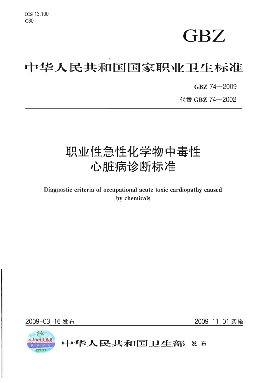GBZ 74-2009 职业性急性化学物中毒性心脏病诊断标准.pdf_第1页