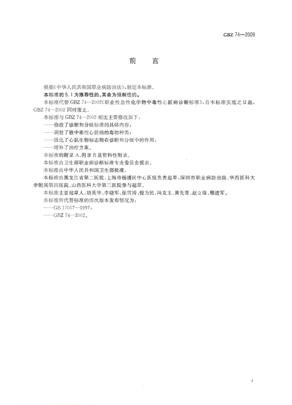 GBZ 74-2009 职业性急性化学物中毒性心脏病诊断标准.pdf_第2页