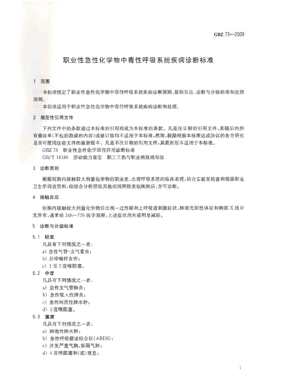 GBZ 73-2009 职业性急性化学物中毒性呼吸系统疾病诊断标准.pdf_第3页