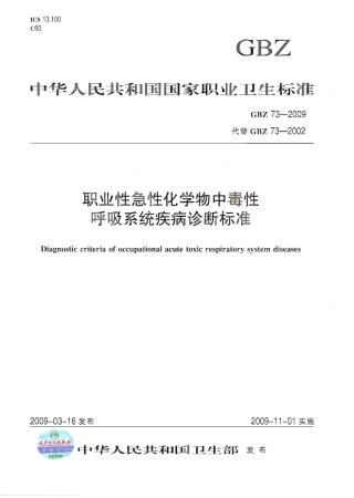 GBZ 73-2009 职业性急性化学物中毒性呼吸系统疾病诊断标准.pdf