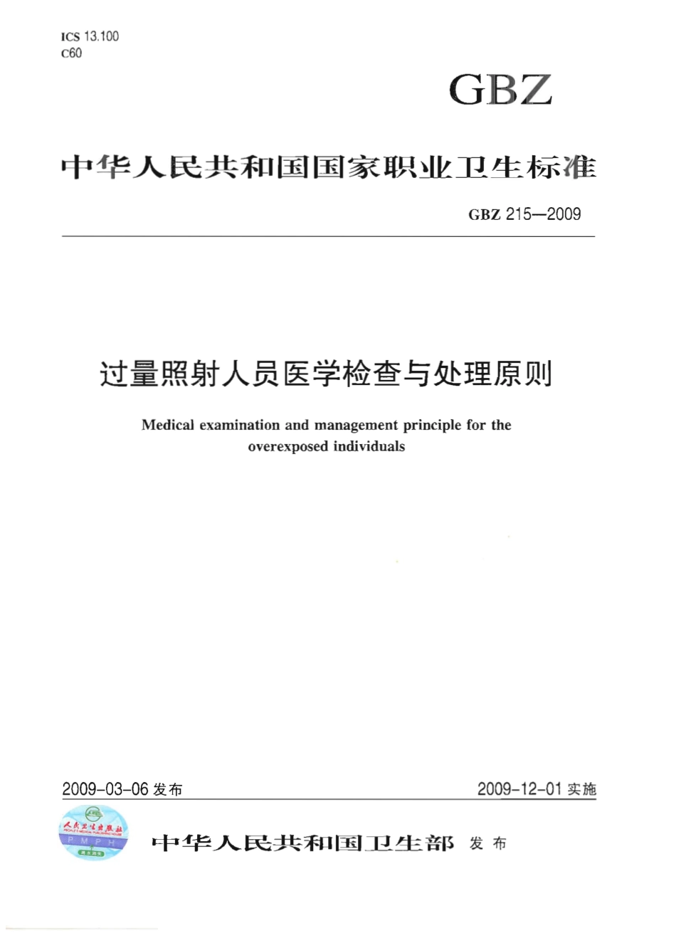 GBZ 215-2009 过量照射人员医学检查与处理原则.pdf_第1页