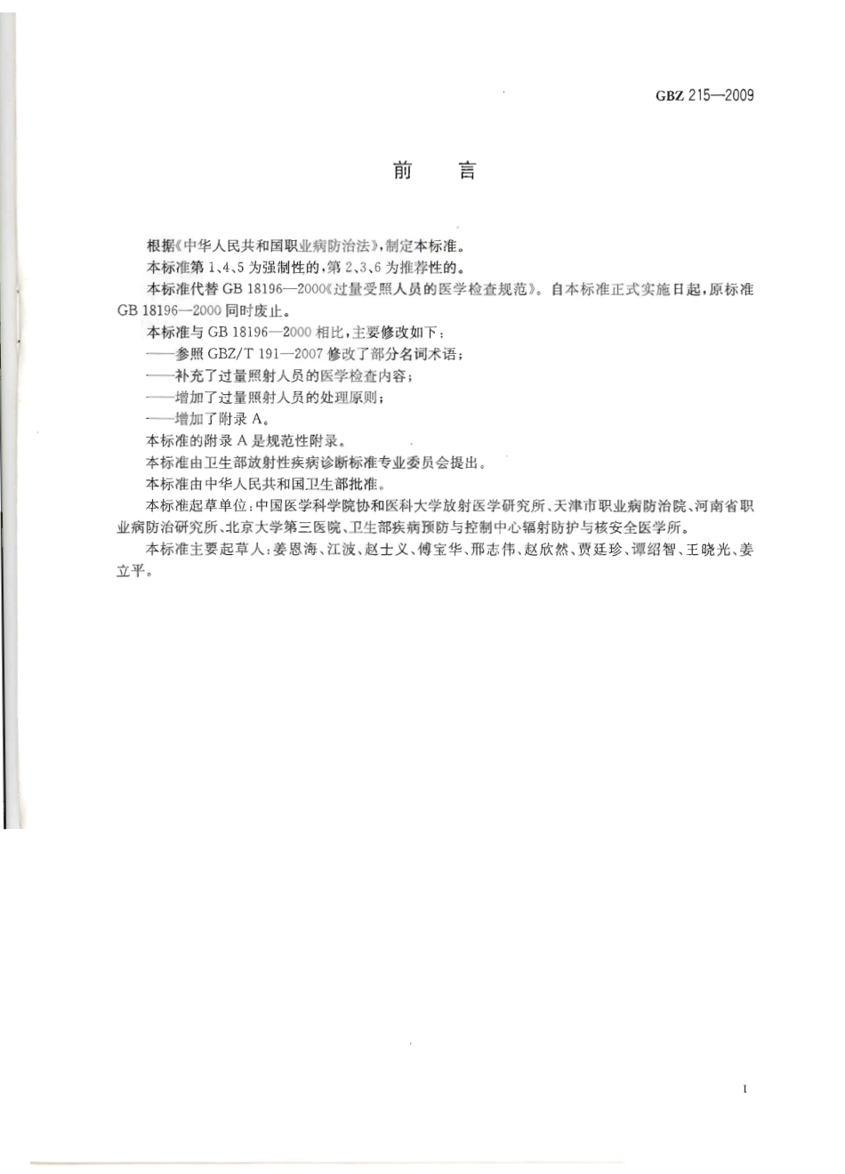 GBZ 215-2009 过量照射人员医学检查与处理原则.pdf_第2页