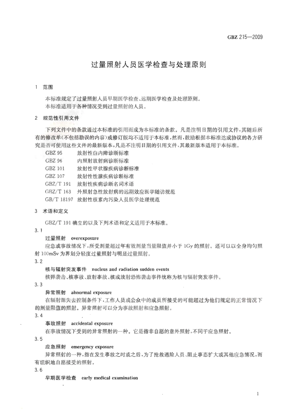 GBZ 215-2009 过量照射人员医学检查与处理原则.pdf_第3页