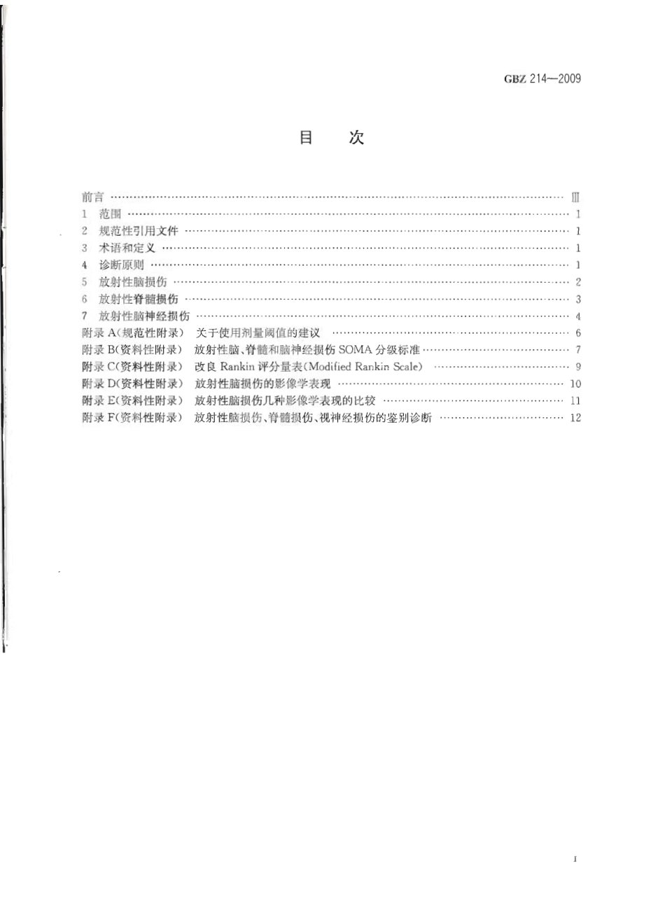 GBZ 214-2009 放射性神经系统疾病诊断标准.pdf_第2页