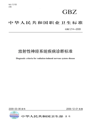 GBZ 214-2009 放射性神经系统疾病诊断标准.pdf