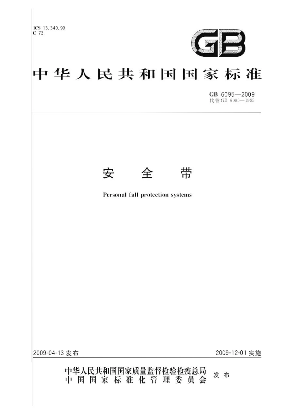 GB 6095-2009 安全带.pdf_第1页